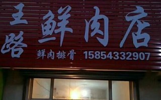 怎么样经营好肉店（怎么样经营好肉店呢）