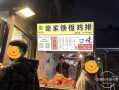 鸡排店生意冬天怎么样（冬天夜市摆摊卖什么好）