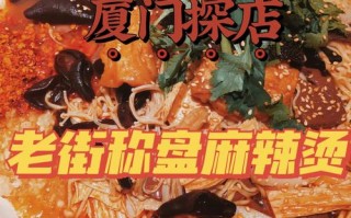 厦门开麻辣烫怎么样（厦门冒菜哪家最好吃）
