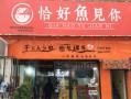 郑州火车站附近有哪些特色小吃,恰好鱼见你酸菜鱼加盟费
