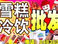 投资冷饮热饮怎么样（有朋友做过冷饮批发的吗，请问利润怎么样啊，然后做一个30平米左右的冷库，需要多少钱呢）