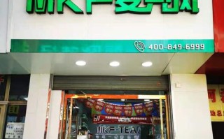 mkf奶茶怎么样（mkf奶茶加盟）