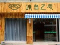 冰岛之恋冰激凌怎么样（冰岛之恋官网）