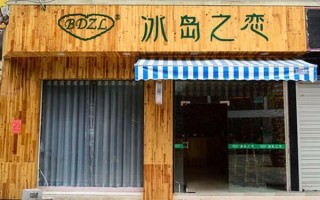 冰岛之恋冰激凌怎么样（冰岛之恋官网）