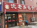 青岛十大包子铺,沈老头加盟店