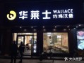 开华莱士一年能挣多少钱,县城汉堡店生意怎么样啊