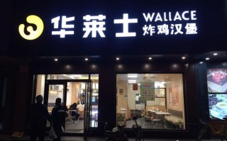 开华莱士一年能挣多少钱,县城汉堡店生意怎么样啊