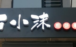 石小沫煎饼果儿怎么样（石小沫煎饼果儿门店图）