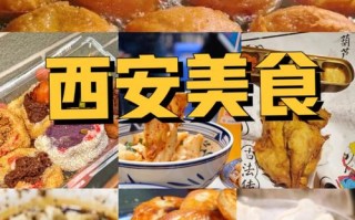 西安小吃哪里好（西安小吃哪里好吃不贵）