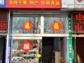 加盟干果店利润怎么样（加盟干果店利润怎么样）