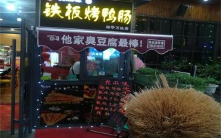 烤鸭肠加盟怎么样（烤鸭肠加盟怎么样）