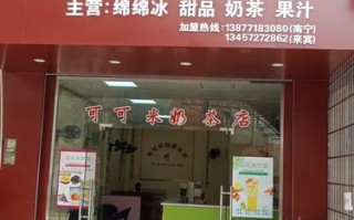 有没有人在COCO都可奶茶店工作的啊,开一家都可奶茶店加盟费需要多少钱