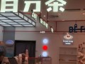 百分茶怎么火的,百分茶奶茶店工作怎么样啊
