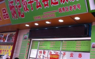 袁记饺子工作怎么样（袁记云饺是淋巴肉么）