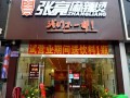 张亮麻辣烫加盟怎么样（张亮麻辣烫加盟怎么样啊）