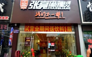 张亮麻辣烫加盟怎么样（张亮麻辣烫加盟怎么样啊）