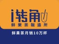 i转角加盟怎么样（夫妻水果店新手怎么入行）
