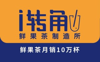 i转角加盟怎么样（夫妻水果店新手怎么入行）