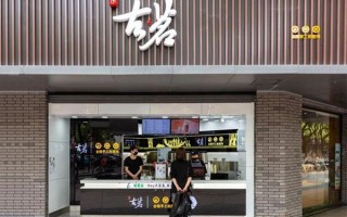 开古茗奶茶店的忠告,古茗奶茶店加盟的人怎么样啊