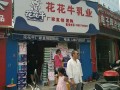 花花牛奶加盟怎么样（花花牛奶站怎么加盟）