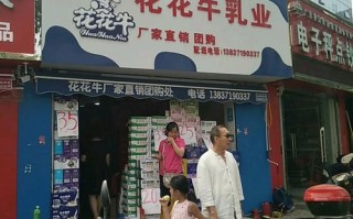 花花牛奶加盟怎么样（花花牛奶站怎么加盟）