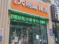 武汉学麻辣烫的地方哪家最好？武汉口口香传怎么样,武汉哪里有学做麻辣烫的地方