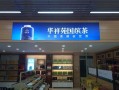 加盟品牌茶叶店生意怎么样（加盟品牌茶叶店生意怎么样）