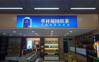 加盟品牌茶叶店生意怎么样（加盟品牌茶叶店生意怎么样）