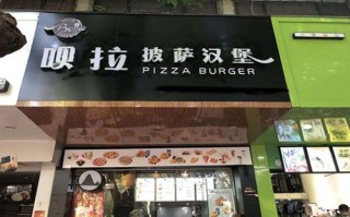 呗拉汉堡怎么样6（呗拉汉堡加盟）