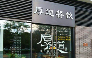 厚道餐饮连锁怎么样（厚道餐饮连锁怎么样啊）