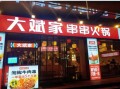 大斌家串串火锅工作怎么样（大斌家串串火锅总部在哪里）