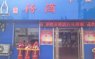 汾酒加盟怎么样（太原汾酒专卖店授权好办吗）