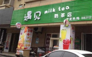 宁波有几个奶茶连锁品牌,遇见鲜果茶饮