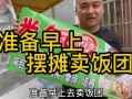 卖饭团怎么样好卖（卖饭团怎么样好卖吗）