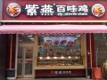紫燕百味鸡销量怎么样（一直听说紫燕百味鸡，这是个什么样的品牌）