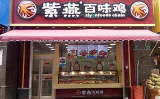 紫燕百味鸡销量怎么样（一直听说紫燕百味鸡，这是个什么样的品牌）