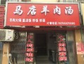 马店羊肉汤口碑怎么样（马店羊肉汤口碑怎么样啊）