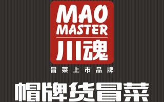 成都帽牌货冒菜怎么样（成都帽牌货冒菜在那里）