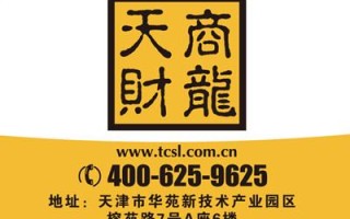 天津天财商龙公司怎么样（天财商龙并账怎么取消）