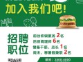 汉堡店工作节奏怎么样（汉堡店招聘广告怎么写）