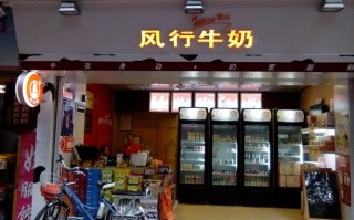 加盟风行牛奶店怎么样（风行牛奶好不好）
