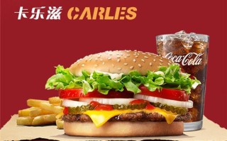 卡乐滋汉堡怎么样（卡乐滋汉堡怎么样?）
