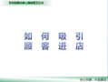 吸引客人进店的方法,怎么样能吸引顾客进店呢