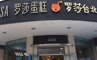 罗莎台北豆浆上班怎么样（罗莎台北豆浆官网）