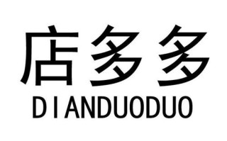 店多多怎么样（店多多是什么平台）