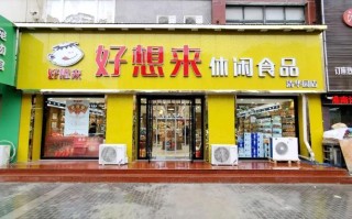 好想来休闲食品怎么样（好想来休闲食品怎么样?）