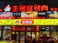 主烤官烧烤怎么样（主烤官烧烤店）