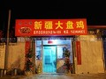 开个大盘鸡店怎么样（开个大盘鸡店怎么样）