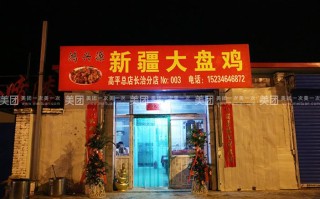 开个大盘鸡店怎么样（开个大盘鸡店怎么样）