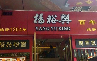 杨裕兴面馆发展地经过,杨裕兴面馆加盟怎么样啊